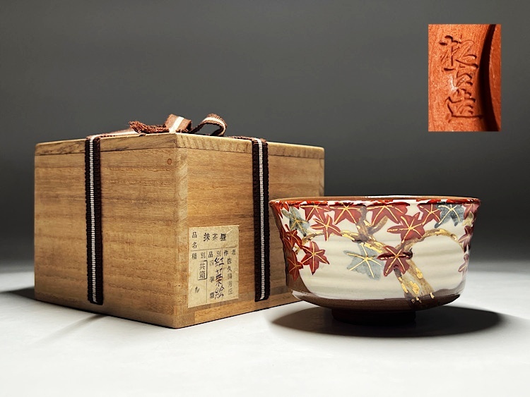 2025年最新】Yahoo!オークション -佐久間芳山(日本の陶磁)の中古品・新品・未使用品一覧