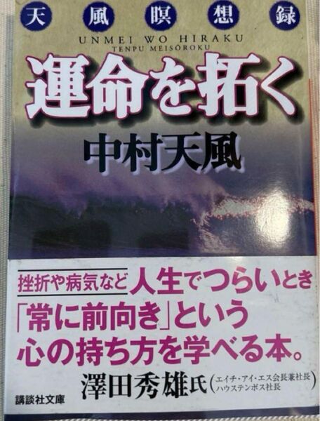 「運命を拓く 天風瞑想録」中村 天風#中村天風 #中村_天風 #本 #社会/経営