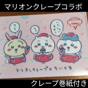 ちいかわ マリオンクレープ渋谷、原宿店限定 ちいかわクレープ購入特典 ミニファイル 希少 レア ノベルティ クレープ巻紙付き