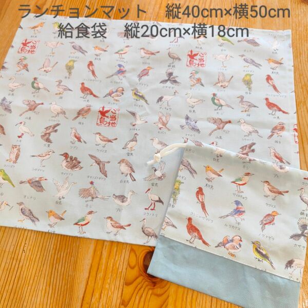 ランチョンマット(縦40cm×横50cm)、給食袋 (縦20cm×横18cm)2点セット ハンドメイド 野鳥図鑑柄