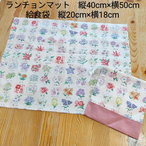 ランチョンマット(縦40cm×横50cm)、給食袋 (縦20cm×横18cm)2点セット ハンドメイド ご当地花柄
