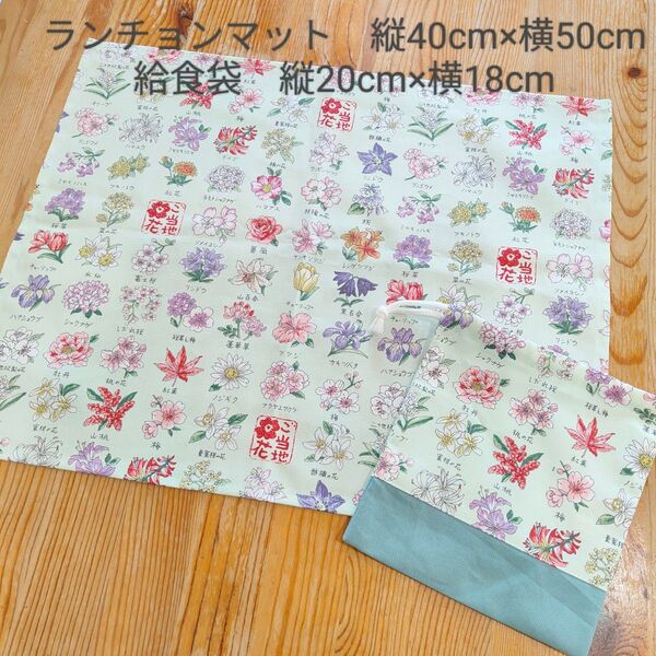 ランチョンマット(縦40cm×横50cm)、給食袋 (縦20cm×横18cm)2点セット ハンドメイド ご当地花図鑑柄