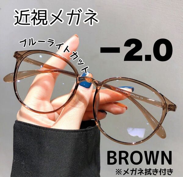 近視メガネ-2.0 茶 近視用 ブルーライトカット ボストン 丸眼鏡 度あり