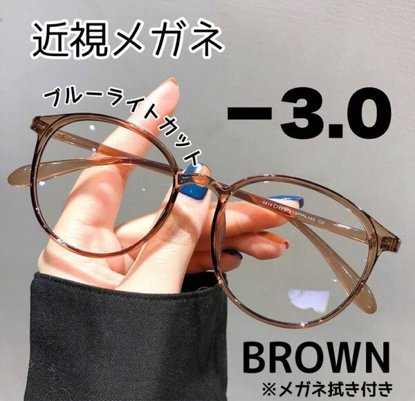 近視メガネ-3.0 茶 近視用 ブルーライトカット ボストン 丸眼鏡 度あり