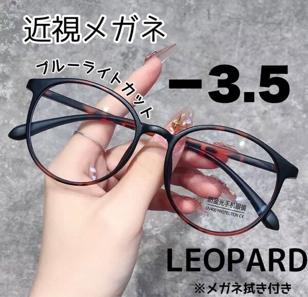 近視メガネ-3.5 レオパ 近視用 ブルーライトカット ボストン 丸眼鏡 度あり