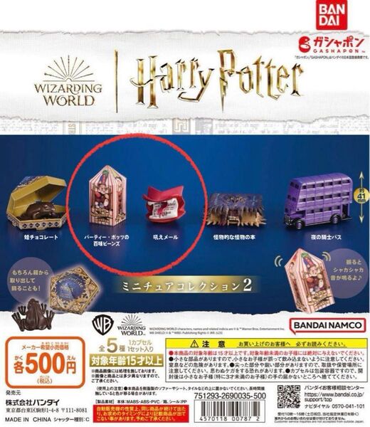 ハリーポッターミニチュアコレクション2