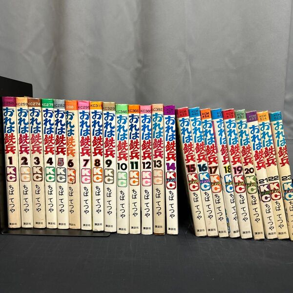 おれは鉄兵 1-23巻 ちばてつや