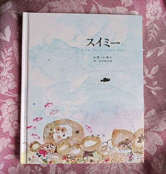 定番 翻訳絵本 スイミー ちいさなかしこいさかなのはなし レオ・レオニ 谷川俊太郎訳