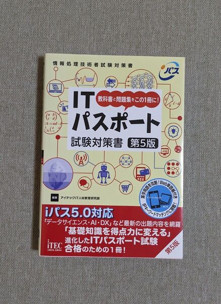 「ITパスポート試験対策書」アイテックIT人材教育研究部