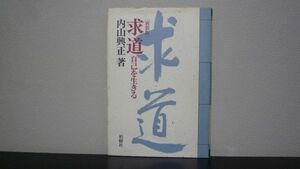 ★☆　新装版　求道　自己を生きる　内山興正