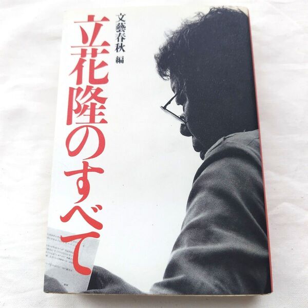 中古 立花隆のすべて 文藝春秋 編