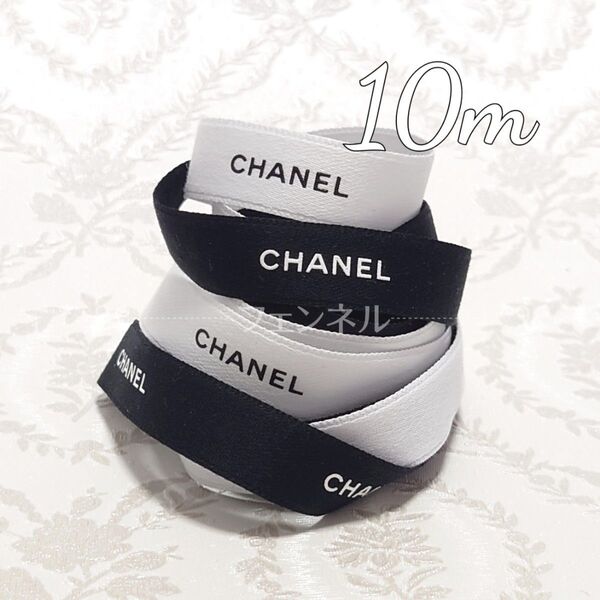 激安 CHANEL ロールからカット シャネル ギフト用ラッピングリボン ホワイト ブラック 1.5cm幅 各5m 計10m