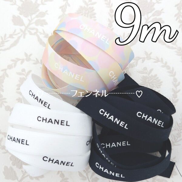 希少 CHANEL ロールからカット シャネル ギフト用リボン チャンス ブラック ホワイト 白 黒 1.5cm幅 各3m 計9m