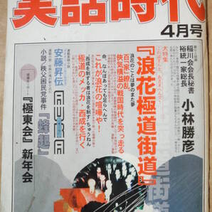 実話時代 2004年4月号 稲川会会長秘書 裕統一家総長 小林勝彦 『浪花極道街道』『極東会』新年会