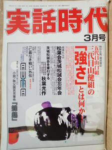 実話時代2004年3月号 五代目山口組三代目山健組の『強さ』とは何か！松葉会茨城松誠会忘年会 茨城松誠会を牽引する 秋葉光作