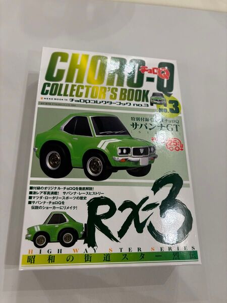 チョロQコレクターブック No.3 サバンナGT RX-3