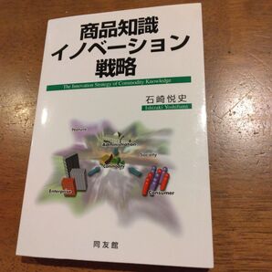 商品知識イノベーション戦略 石崎悦史/著
