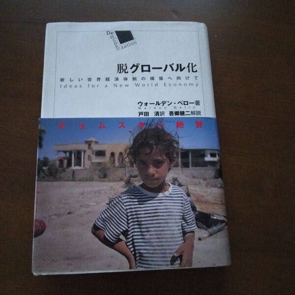 脱グローバル化 新しい世界経済体制の構築へ向けて ウォールデン・ベロー/著 戸田清/訳