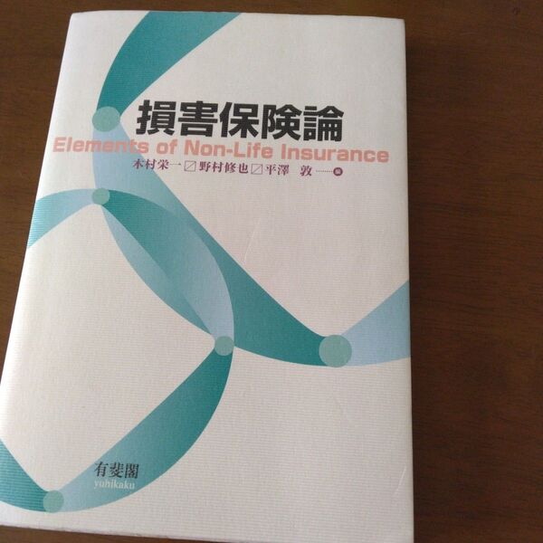 損害保険論 木村栄一/編 野村修也/編 平沢敦/編