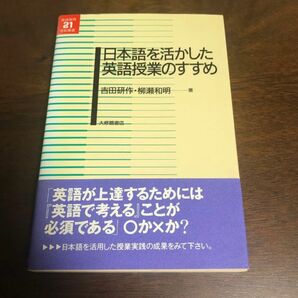 日本語を活かした英語授業のすすめ 新品未使用