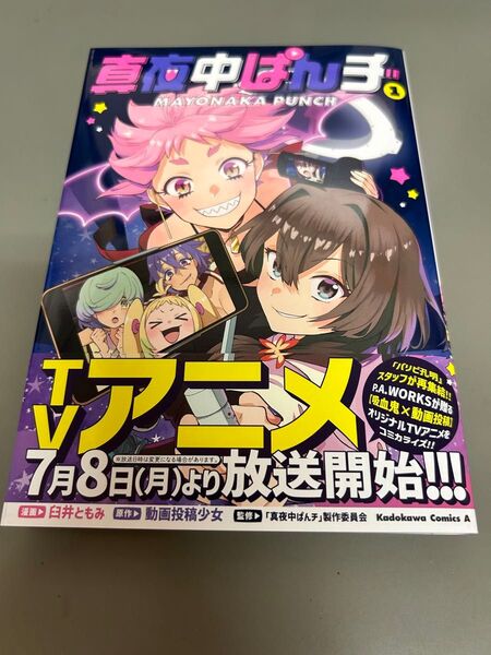 真夜中ぱんチ 1巻 初版