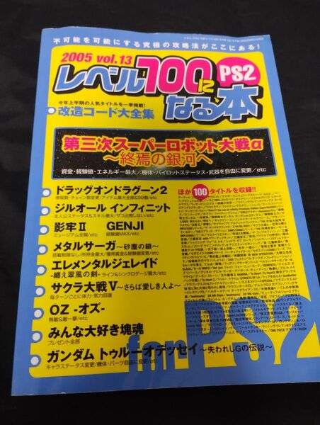 レベル100になる本 三才ムック/ゲーム攻略本