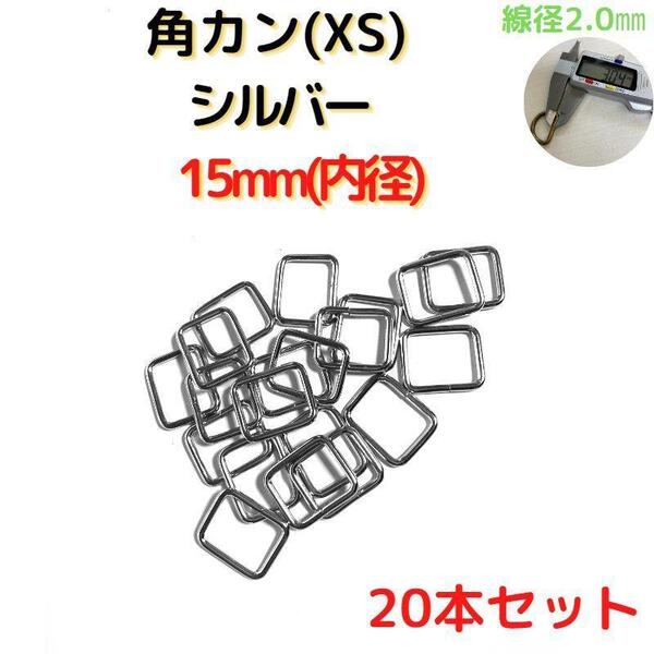 角カン(XS)15mmシルバー20個【KKXS15S20】