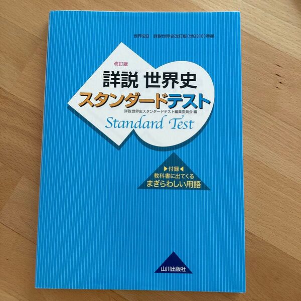 詳説世界史スタンダードテスト 世界史B (世界史B詳説世界史改訂版(世B310)準) (改訂版)