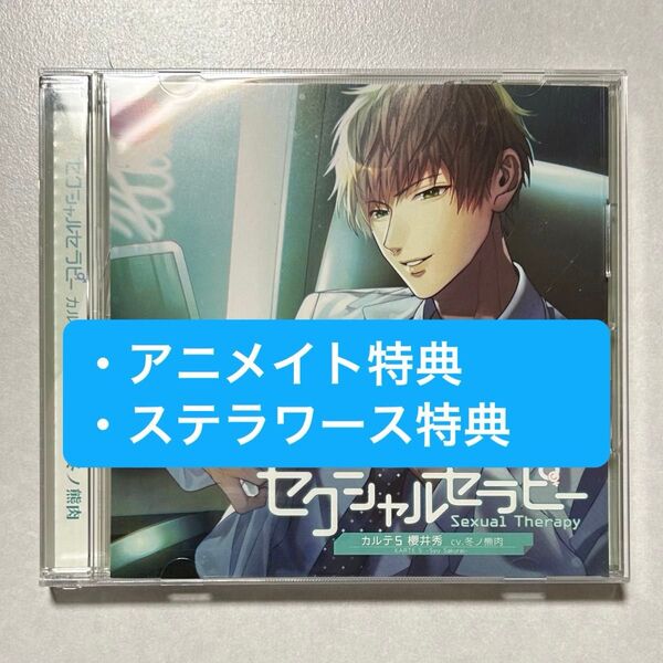 セクシャルセラピー 冬ノ熊肉 シチュエーションCD
