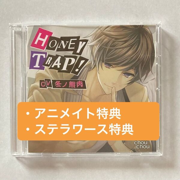 HONEY TRAP! 冬ノ熊肉 シチュエーションCD