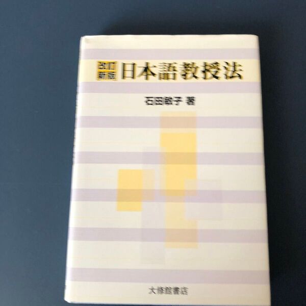 日本語教授法 (改訂新版) 石田敏子/著