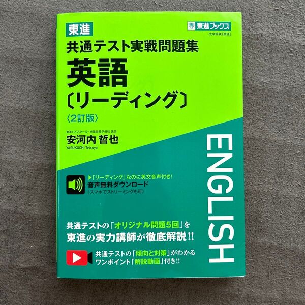 東進 共通テスト実戦問題集 英語 〔リーディング〕 〈2訂版〉 (東進ブックス 大学受験)