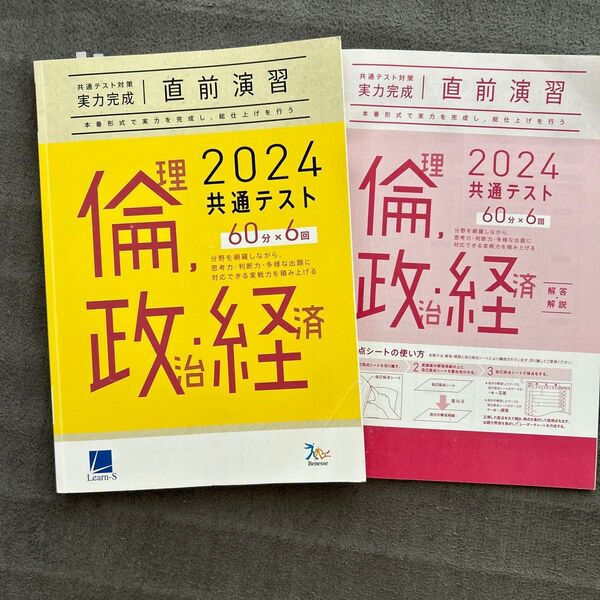 共通テスト対策実力完成 直前演習 2024 倫理、政治経済