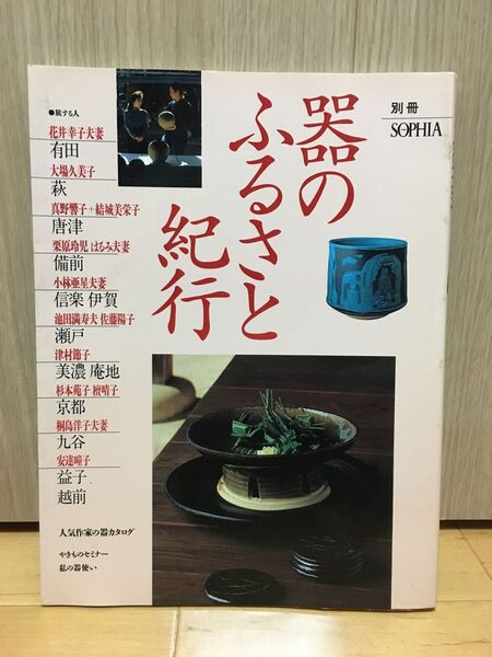 ●別冊ソフィア 器のふるさと紀行 有田備前唐津九谷