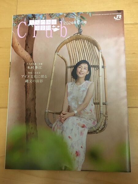 ●大人の休日倶楽部 2024年6月号 木村多江 アイヌ文化