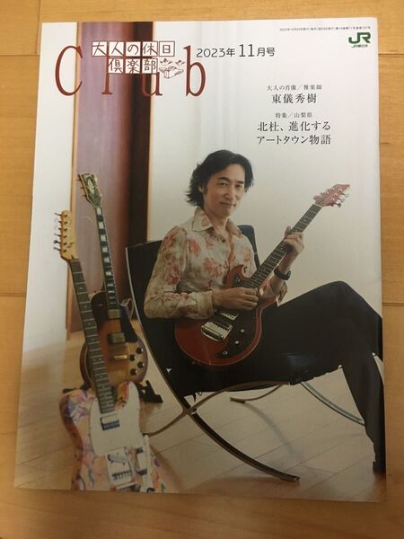 大人の休日倶楽部2023年11月号 東儀秀樹 山梨県北社