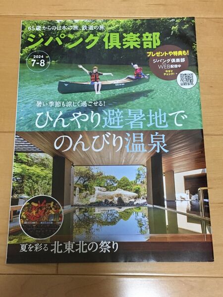 ジパング倶楽部 2024年7-8月号 避暑地でのんびり温泉 東北の祭り