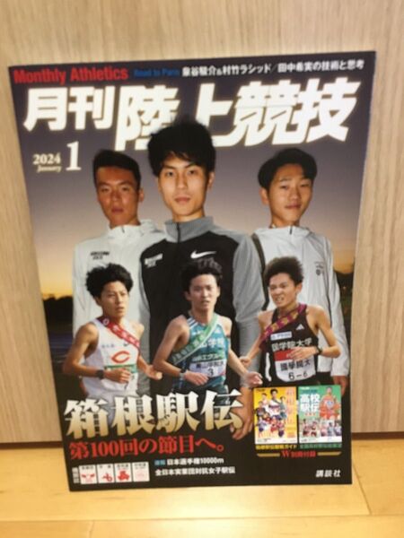 ●月刊陸上競技 2024年1月号 (講談社)
