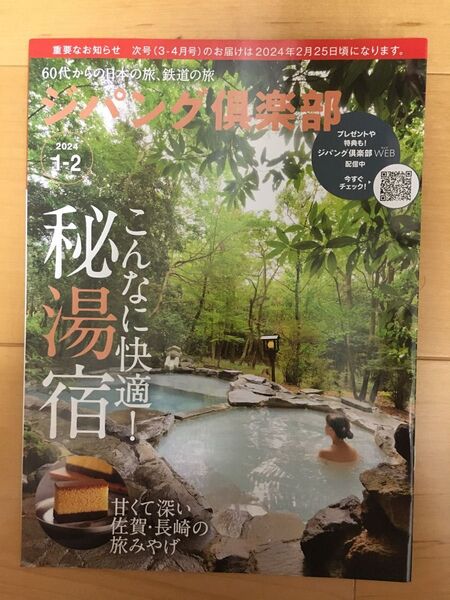 ●ジパング倶楽部 2024年1-2月号 こんなに快適秘湯宿