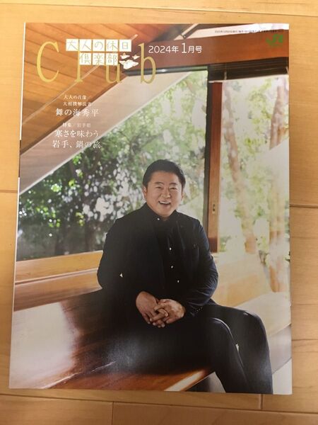 ●大人の休日倶楽部 2024年1月号 舞の海秀平