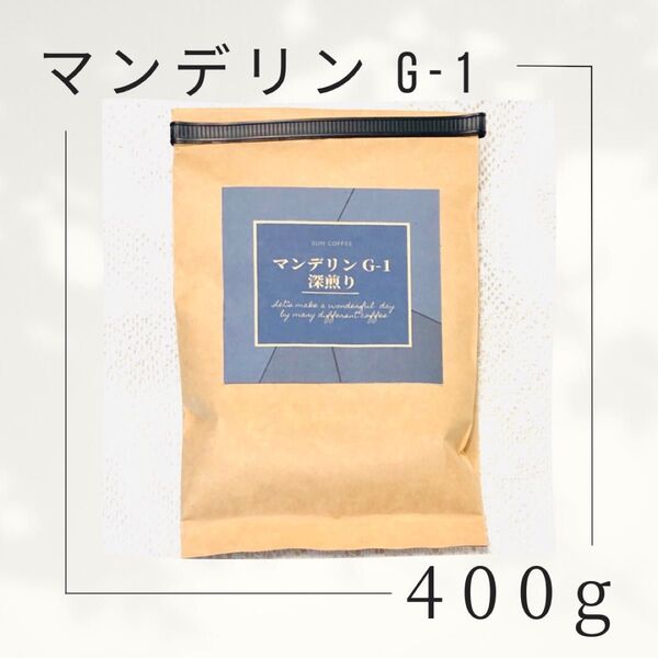 コーヒー豆 マンデリンG-1 400g