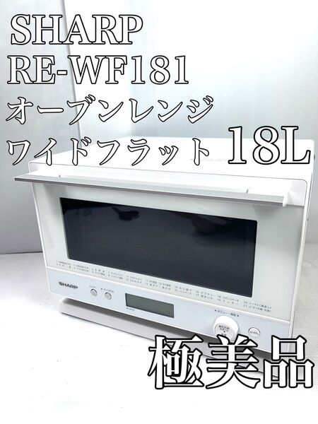 【極美品】SHARP オーブンレンジRE-WF181-W WHITE