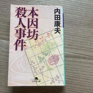 本因坊殺人事件 (幻冬舎文庫 う-3-5) 内田康夫/〔著〕