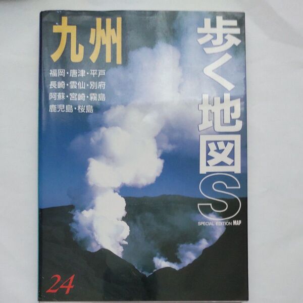 九州 (歩く地図S) (改訂第6版) あるっく社編集部 編