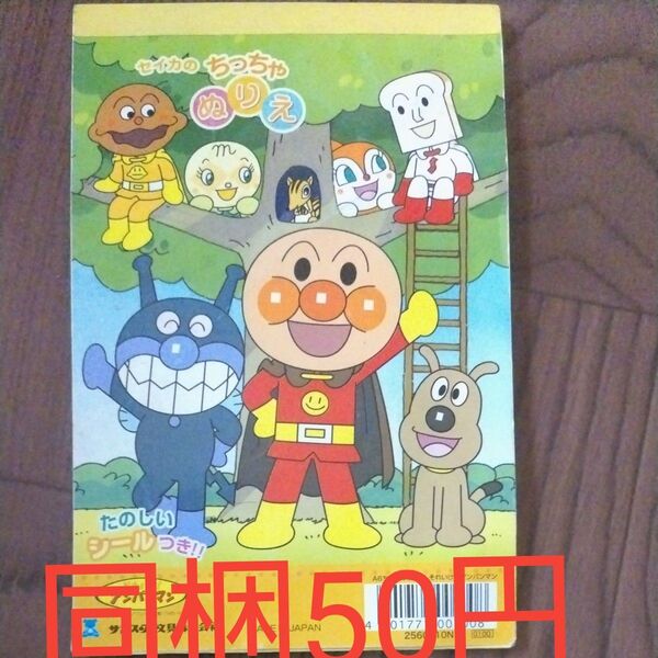 サンスター文具 アンパンマン ぬりえ
