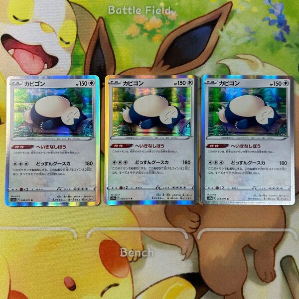 カビゴン へいきなしぼう 3枚セット ポケモンカード ポケカ どっすんグースカ