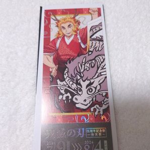 鬼滅の刃 後夜祭 鬼滅祭 チケット風ガード 煉獄 杏寿郎