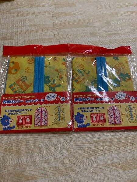 衣類カバー イエロー キッズ 2点セット