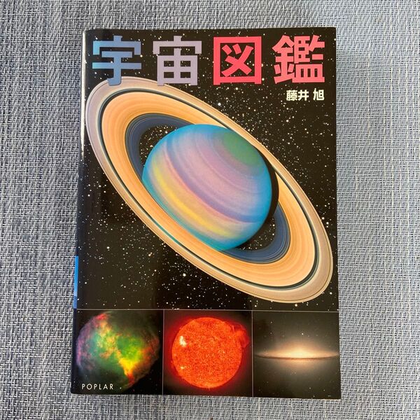 宇宙図鑑