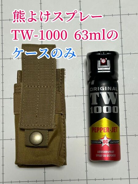 ケースのみ熊よけスプレー TW-1000 ペッパーマン 63ml用 ケース 熊撃退スプレー 熊 ペッパー 登山 熊よけ 山菜採り ハイキング